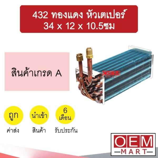 คอล์ยเย็น นำเข้า 432 ทองแดง หัวเตเปอร์ 34x12x10.5ซม ตู้ฝัง ตู้แขวน ตู้แอร์ คอยเย็น แอร์รถยนต์ 432 CU 1650 510