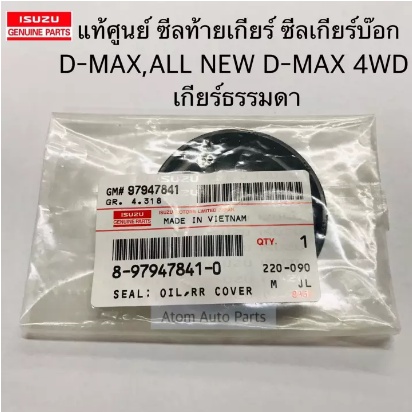 แท้ศูนย์ ซีลเกียร์บ๊อก ซีลท้ายเกียร์ D-MAX 4WD