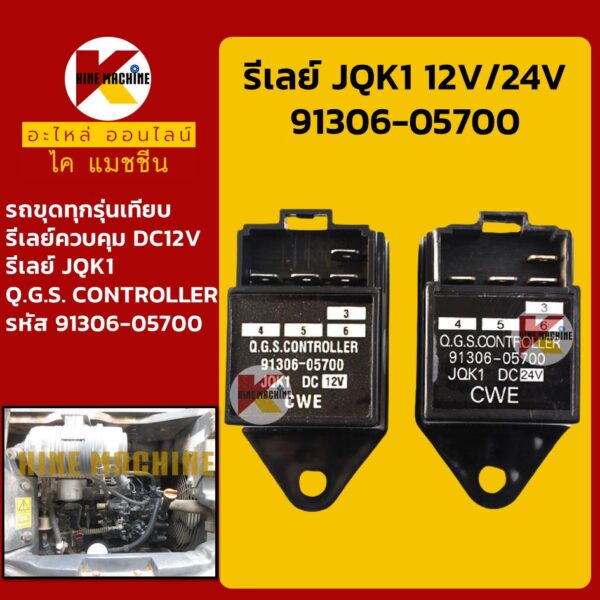 รีเลย์ 12V/24V JQK1 (91306-05700) รีเลย์ควบคุม QGS Controller รีเลย์สวิตช์ KMอะไหล่รถขุด Excavator Parts