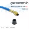 ลูกยางสายชาร์จ สำหรับสายชาร์จน้ำยาขนาด 1/4" R12 R22 R134a