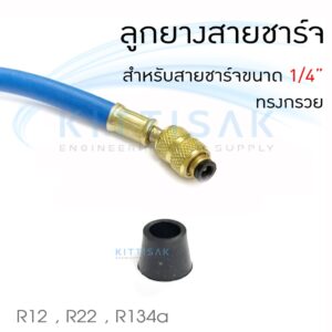 ลูกยางสายชาร์จ สำหรับสายชาร์จน้ำยาขนาด 1/4" R12 R22 R134a