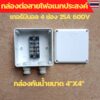 กล่องต่อสายไฟ กล่องพักสายไฟ กล่องกันน้ำ เทอร์มินอล  Terminal Block 25A 600V