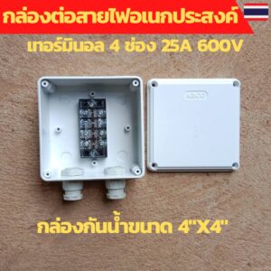 กล่องต่อสายไฟ กล่องพักสายไฟ กล่องกันน้ำ เทอร์มินอล  Terminal Block 25A 600V