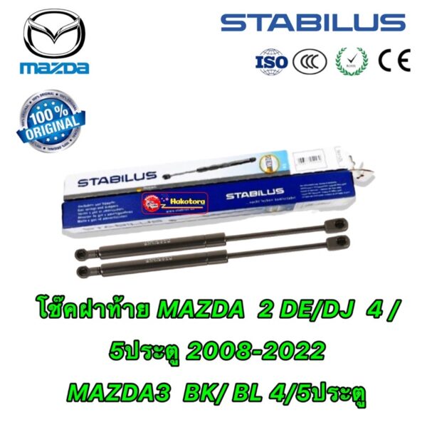 โช๊คฝาท้าย OEM จากเยอรมัน สำหรับ mazda2 mazda3 skyactive HB  BK BL