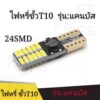 LED ไฟหรี่ T10 24SMD แคนบัส ไฟป้ายทะเบียน DC 12V (1 คู่)