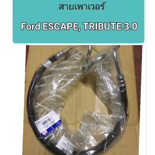 สายเพาเวอร์ ท่อแรงดันเพาเวอร์ Ford Escape