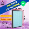 Air filter แผ่นกรองอากาศ  HEPA