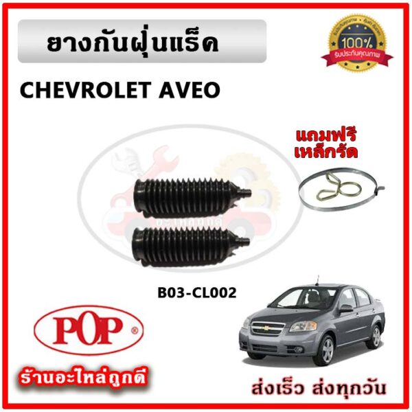 ยางกันฝุ่นแร็ค ยางหุ้มแร็ค CHEVROLET AVEO อาวีโอ้ ยี่ห้อ POP ตรงรุ่น มาตรฐาน OEM รับประกัน 6 เดือน