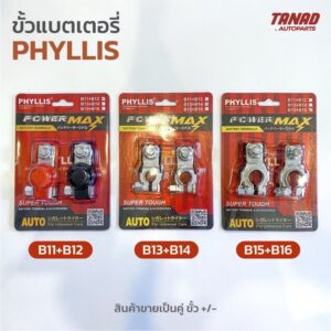 ขั้วแบตเตอรี่ PHYLLIS B11+12