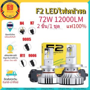 ✈️ส่งจากไทย ✈️ไฟหน้ารถยนต์  ไฟหน้า LED F2 สว่าง 12000 lm แสงสีขาว 6500k  ไฟต่ำ ไฟสูง ไม่แยงตา มีขั้ว H4 H7 H11 HB3 HB4