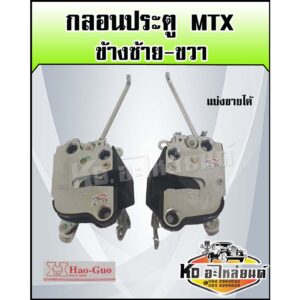 กลอนประตู MTX ไมตี้กลอนประตู TOYOTA MTX ไมตี้เอ็กซ์ ซ้ายและขวา (ทุกรุ่นทุกปี MTX)