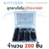 ลูกยางโอริง แอร์รถยนต์ CHEVROLET ชุด 200 ชิ้น