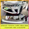 สเกิร์ตหน้า TOYOTA YARIS 2014-2016 งานพลาสติก ABS งานดิบไม่ทำสี