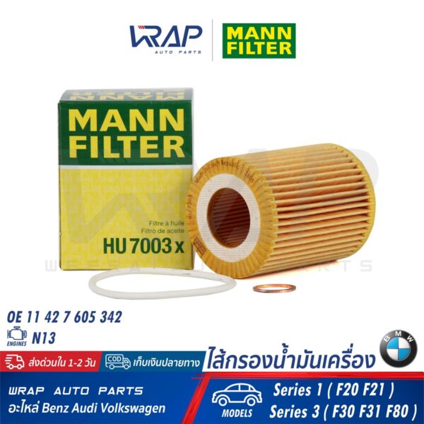 ⭐ BMW ⭐ ไส้กรองน้ำมันเครื่อง MANN FILTER HU7003X เครื่อง N13 รุ่น F20 F21 F30 F31 F80