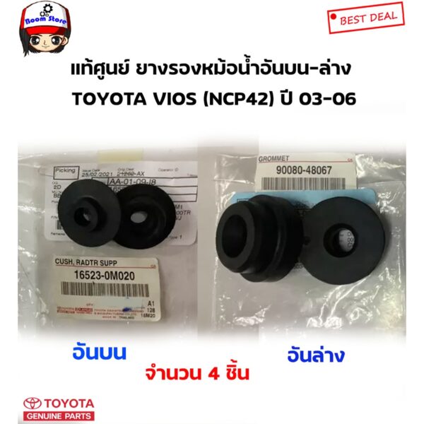 TOYOTA แท้ศูนย์ ยางรองหม้อน้ำ TOYOTA VIOS วีออส (NCP42) ปี 03-06  รหัสแท้ศูนย์.165230M020/9008048067