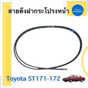 สายดึงฝากระโปรงหน้า สำหรับรถ Toyota ST171-172 รหัสสินค้า 08044001