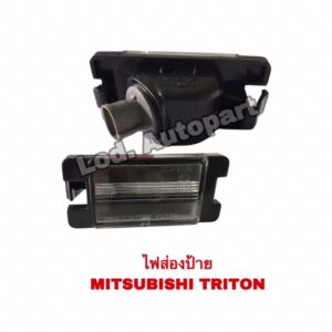 ไฟส่องป้ายMITSUBISHI TRITON (มิตซูบิชิไททัน)+หลอดเสียบขั้วแบบแท้