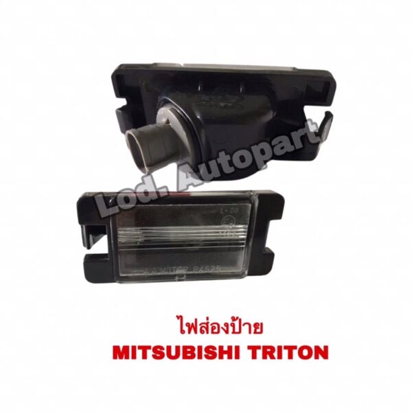 ไฟส่องป้ายMITSUBISHI TRITON (มิตซูบิชิไททัน)+หลอดเสียบขั้วแบบแท้