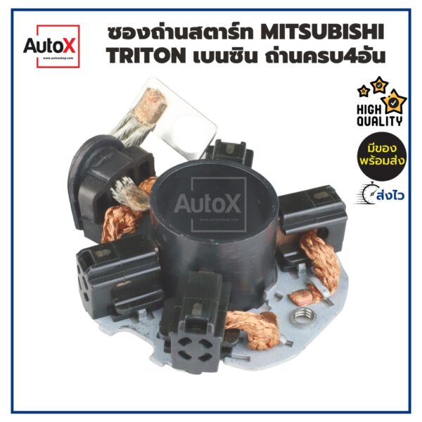 ซองถ่านไดสตาร์ท MITSUBISHI Triton ไทรทัน เบนซิน ถ่านครบ4อัน คุณภาพอย่างดี