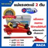 แม่แรงติดรถ แม่แรงตะเข้ ยกรถ 2 TON NAZA / STARWAT มีกระเป๋าเก็บ สามารถยกได้สูง 140 - 295 มม. สินค้าขายดี