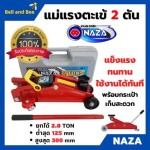 แม่แรงติดรถ แม่แรงตะเข้ ยกรถ 2 TON NAZA / STARWAT มีกระเป๋าเก็บ สามารถยกได้สูง 140 - 295 มม. สินค้าขายดี