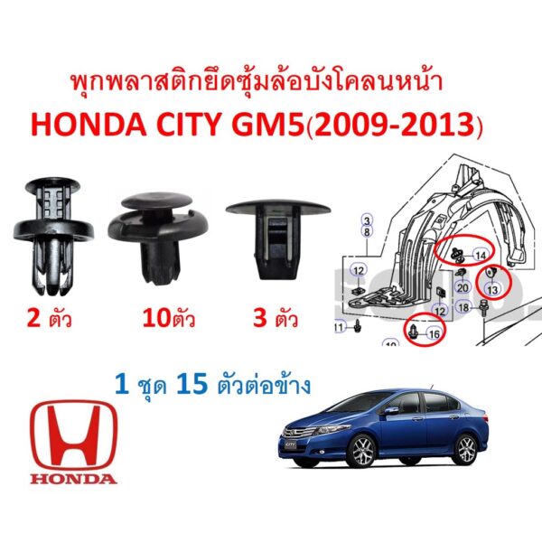 SKU-A117 (ชุด 15 ตัว ต่อข้าง ) พุกพลาสติกยึดซุ้มล้อบังโคลนหน้า Honda City GM5(2009-2013)