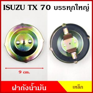 ฝาถังน้ำมัน ฝา ISUZU TX 70 74 KS21 KS22 รถบรรทุก ใหญ่ 6ล้อ 10ล้อ ฝาเขี้ยว ฝาถัง ฝาปิดถังน้ำมัน ฝาเหล็ก อันละ