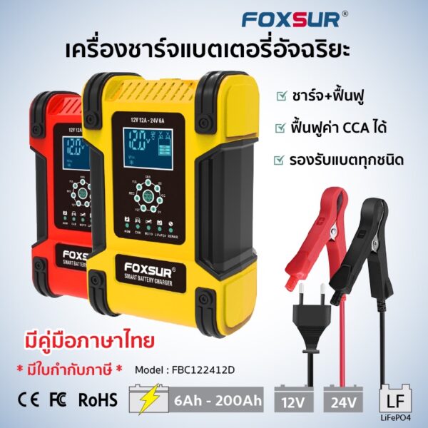 FOXSUR   เครื่องชาร์จแบตเตอรี่ 12V12A 24V6A แอมป์ 6-200Ah (7 ระบบ)  พร้อมจอ LCD  ใช้งานง่าย ชาร์จ+ฟื้นฟู แบตเตอรี่รถยน