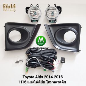 ไฟ​ตัด​หมอก​ ไฟ​สปอร์ตไลท์​ TOYOTA​ ALTIS​ 2014 2015 2016​ ฝาครอบ​ดำ​ / โตโยต้า​ อัลติส​ (รับประกันสินค้า 3 เดือน)