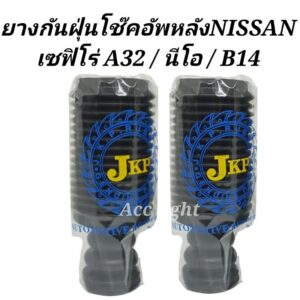 ยางกันฝุ่นโช๊คอัพหลัง NISSAN CEFIRO A32 /Neo /B14 ยางกันฝุ่นโช๊คหลัง A32 นีโอ B14 ยี่ห้อ JKP(55240-0M015)