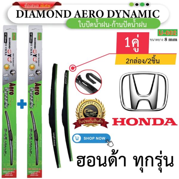 ก้าน+ใบปัดน้ำฝน พร้อมใช้ ก้านพลาสติก(กล่องเขียว) ยี่ห้อ DIAMOND EYE U-002 Honda ฮอนด้า ทุกรุ่น =2กล่อง/2ชิ้น