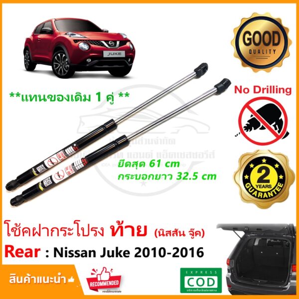 โช๊คค้ำฝากระโปรง ท้าย Nissan Juke 2010-2016 (นิสสัน จู๊ค)  โช้คฝาท้าย 1 คู่ ซ้าย ขวา แทนของเดิม โช้คหลัง รับประกัน 2 ปี