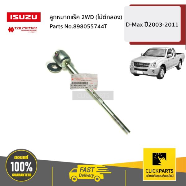 ISUZU #898055744T ลูกหมากแร็ค 2WD (ไม้ตีกลอง) D-Max ปี2003-2011 ของแท้ เบิกศูนย์