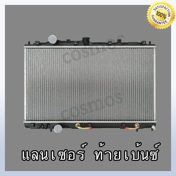 หม้อน้ำ มิตชูบิชิ รุ่น แลนเซอร์ ท้ายเบนซ์ ปี96-02 เกียร์ออโต้ MITSUBISHI LANCER AT หนา 16 mm.(NO.205) แถมฟรี!! ฝาหม้อน้ำ