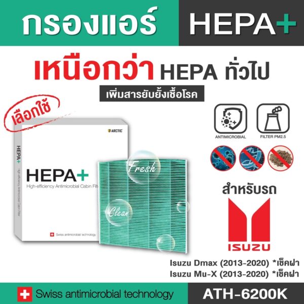 ISUZU กรองแอร์รถยนต์ (ATH-6200K) Hepa Plus 2in1 ยับยั้งเชื้อโรค + ดักจับฝุ่น pm2.5 สูงถึง 99% (ตรงรุ่น 100%)