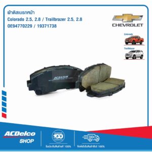 ACDelco ผ้าดิสเบรคหน้า Chevrolet Colorado 2.5