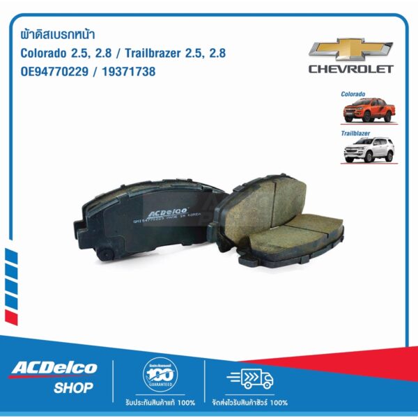 ACDelco ผ้าดิสเบรคหน้า Chevrolet Colorado 2.5