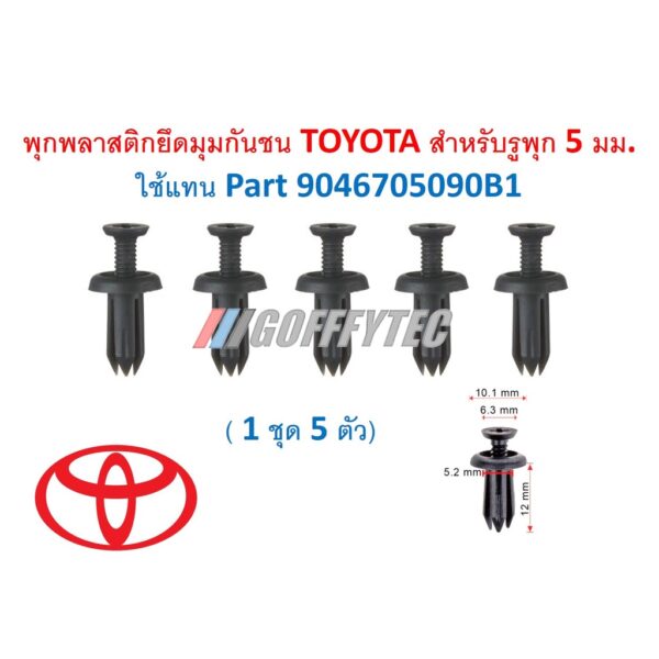 GOFFFYTEC-A032( แพ็ค 5 ตัว)  พุกพลาสติกยึดมุมกันชน TOYOTA สำหรับรูพุก 5 มม. ใช้แทน Part 9046705090B1