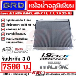 ประกัน 3 ปี หม้อน้ำ อลูมิเนียม แต่ง ซิ่ง BRD บางมด รุ่น Isuzu ALL NEW