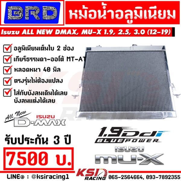 ประกัน 3 ปี หม้อน้ำ อลูมิเนียม แต่ง ซิ่ง BRD บางมด รุ่น Isuzu ALL NEW