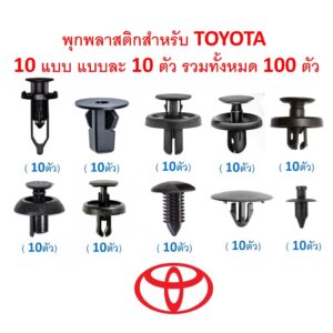 SKU-A585 (แพ็ค 100ตัว มี 10 แบบแบบละ 10ตัว)  พุกพลาสติกสำหรับ TOYOTA ชุด A