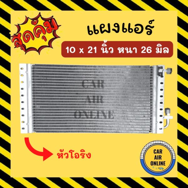 แผงร้อน 10 X 21 นิ้ว หนา26มิล (โอริง) 10x21 แผงพาราเรล TOYOTA HERO แอร์รถยนต์ คอนเดนเซอร์ คอล์ยร้อน CONDENSER