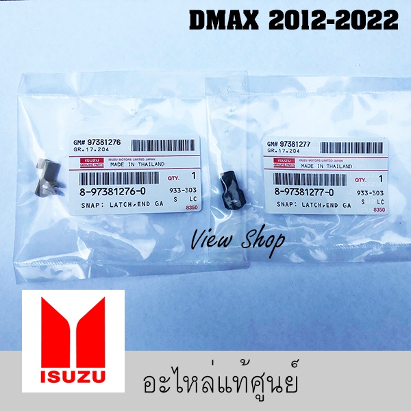 กิ๊บล็อค ขากลอนในฝาปิดท้าย #DMAX 2005-2023 #COROLADO #8973812760 #8973812770 #อะไรก็วิว #Viewshop