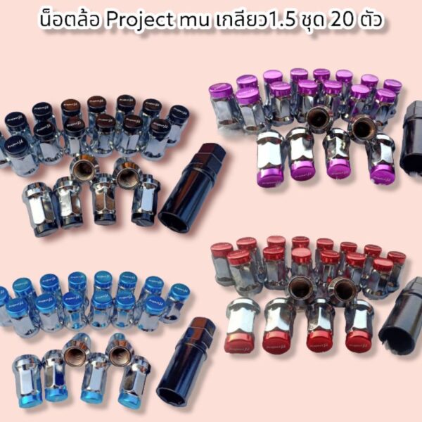 น็อตล้อ Project Mu เกลียว 1.5