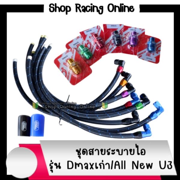 ชุดสายระบายไอ Dmaxเก่า/All New U3 (ราคาไม่รวมจุกอุดท่อกรอง)