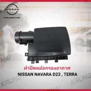 ฝาปิดหม้อกรองอากาศ NISSAN NAVARA D23 NP300 16526-4KV0A (เป็นอะไหล่แท้ Nissan)