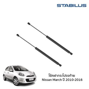 ⭐Nissan March⭐ Stabilus โช้คฝาท้าย ปี 2010-2016 นิสสัน มาร์ช โช้คฝากระโปรงท้าย โช้คอัพ ดัน ค้ำ ยก กระโปรง ประตูหลัง