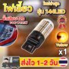 ✨ใหม่✨ ไฟเลี้ยว LED 144ชิป ขั้วเสียบT20 กระพริบปกติ (แสงส้ม) (1 หลอด)