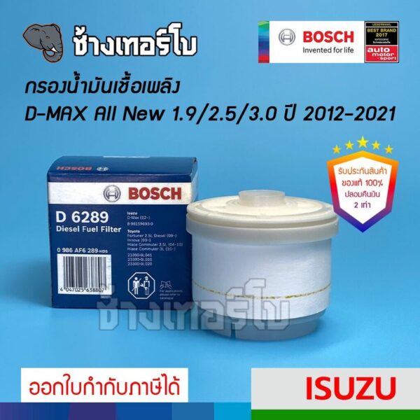 ✅BOSCH ⏩D6289⏪ #1214 | กรองโซล่า ISUZU DMAX All New 1.9/2.5/3.0