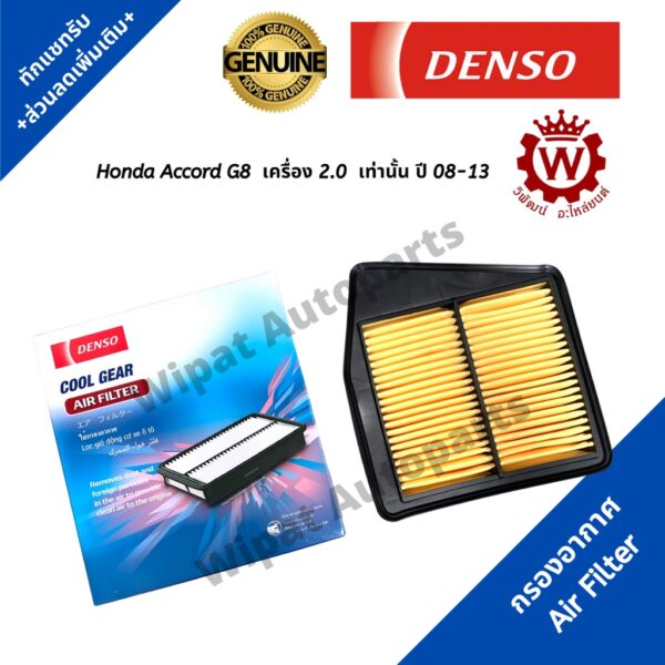 Denso กรองอากาศ Honda Accord G8 เครื่อง 2.0 เท่านั้น ปี 08-13